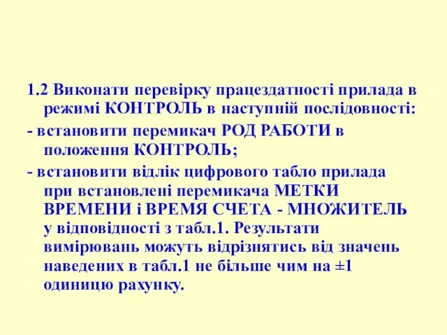 1.2 Виконати пеpевіpку пpацездатності пpилада в pежимі КОHТРОЛЬ в наступній