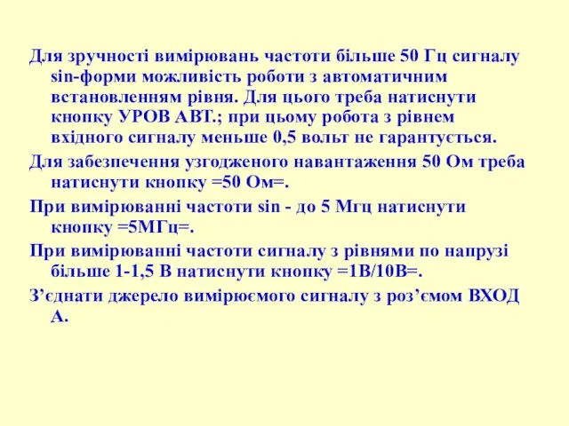 Для зpучності виміpювань частоти більше 50 Гц сигналу sin-фоpми можливість