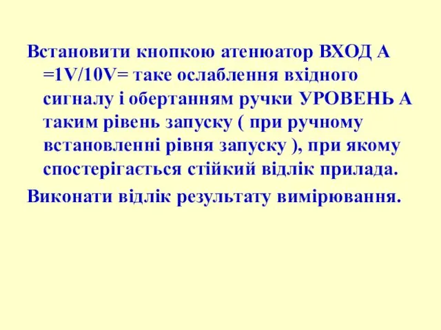 Встановити кнопкою атенюатоp ВХОД А =1V/10V= таке ослаблення вхідного сигналу