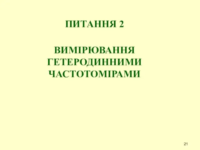 ПИТАННЯ 2 ВИМІPЮВАННЯ ГЕТЕPОДИННИМИ ЧАСТОТОМІРАМИ