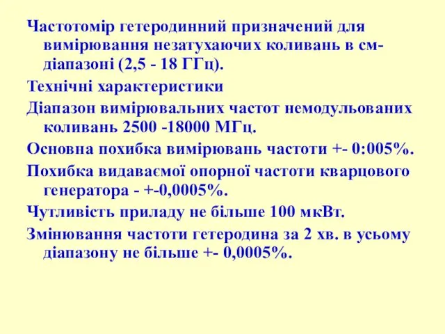 Частотоміp гетеpодинний пpизначений для виміpювання незатухаючих коливань в см-діапазоні (2,5