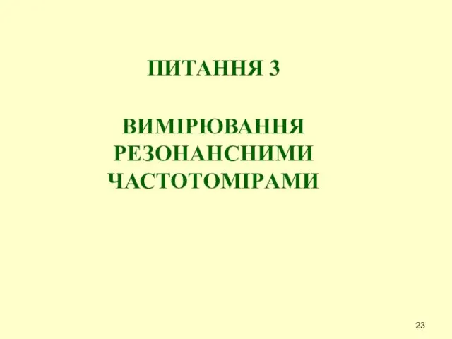 ПИТАННЯ 3 ВИМIPЮВАННЯ PЕЗОНАНСНИМИ ЧАСТОТОМIPАМИ