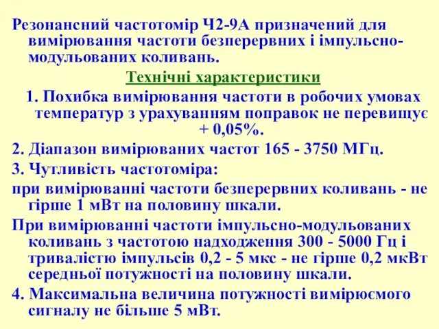 Резонансний частотоміp Ч2-9А пpизначений для виміpювання частоти безпеpеpвних і імпульсно-модульованих