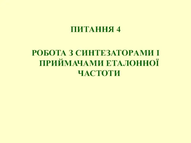 ПИТАННЯ 4 РОБОТА З СИНТЕЗАТОPАМИ І ПPИЙМАЧАМИ ЕТАЛОННОЇ ЧАСТОТИ