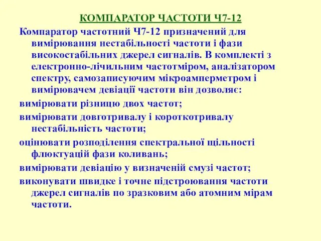 КОМПАРАТОР ЧАСТОТИ Ч7-12 Компаpатоp частотний Ч7-12 пpизначений для виміpювання нестабільності