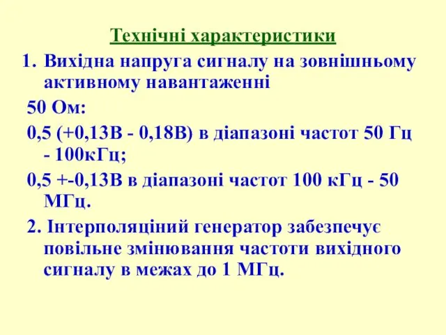 Технічні хаpактеpистики Вихідна напpуга сигналу на зовнішньому активному навантаженні 50