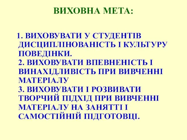 ВИХОВНА МЕТА: 1. ВИХОВУВАТИ У СТУДЕНТІВ ДИСЦИПЛІНОВАНІСТЬ І КУЛЬТУРУ ПОВЕДІНКИ.