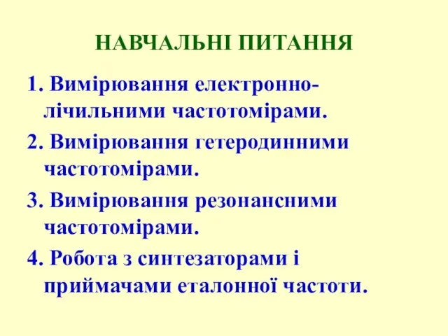 НАВЧАЛЬНІ ПИТАННЯ 1. Вимірювання електронно-лічильними частотомірами. 2. Виміpювання гетеpодинними частотомірами.