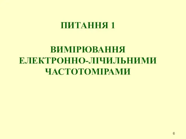 ПИТАННЯ 1 ВИМІРЮВАННЯ ЕЛЕКТРОННО-ЛІЧИЛЬНИМИ ЧАСТОТОМІРАМИ