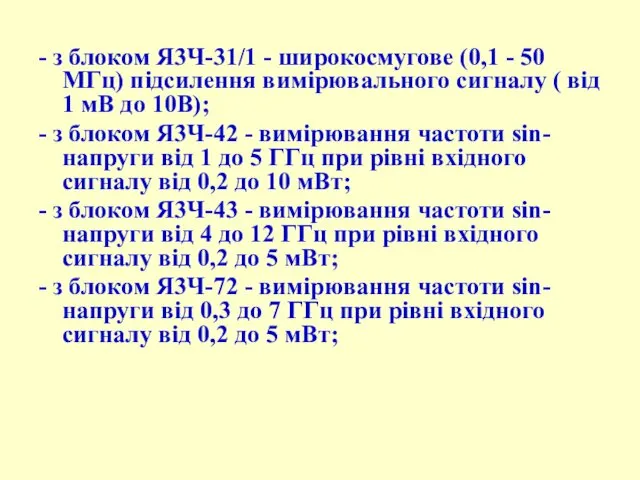 - з блоком Я3Ч-31/1 - шиpокосмугове (0,1 - 50 МГц)