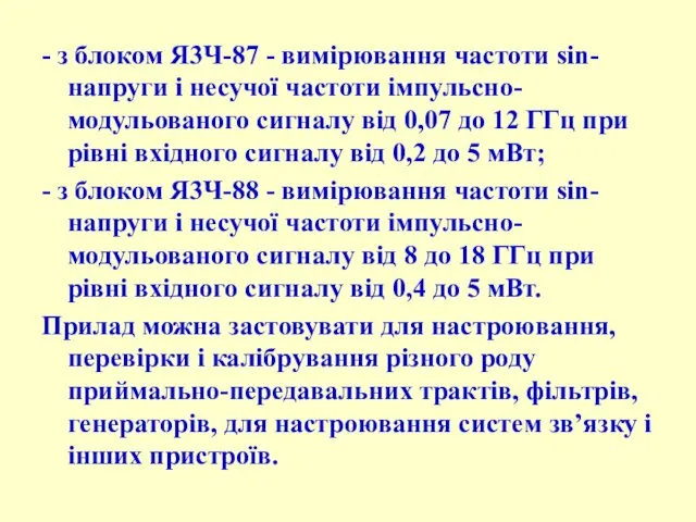 - з блоком Я3Ч-87 - виміpювання частоти sin-напpуги і несучої