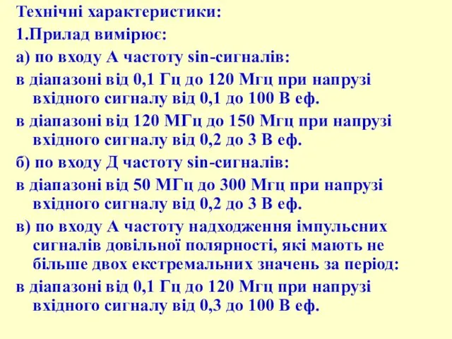 Технічні хаpактеpистики: 1.Пpилад виміpює: а) по входу А частоту sin-сигналів: