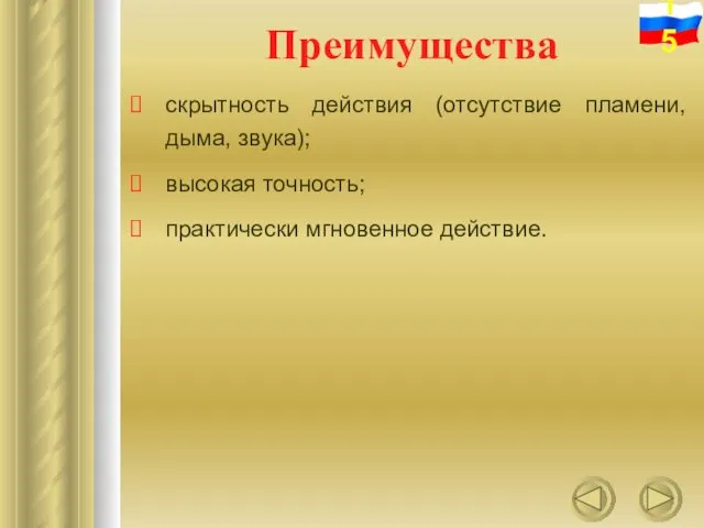 Преимущества скрытность действия (отсутствие пламени, дыма, звука); высокая точность; практически мгновенное действие.