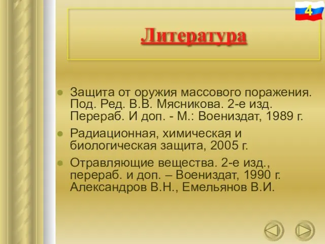 Литература Защита от оружия массового поражения. Под. Ред. В.В. Мясникова.