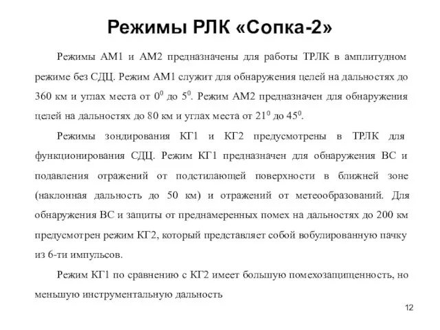 Режимы РЛК «Сопка-2» Режимы АМ1 и АМ2 предназначены для работы