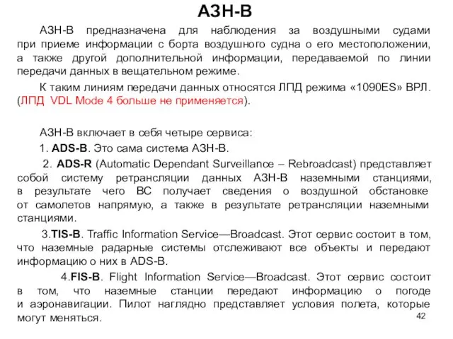 АЗН-В АЗН-В предназначена для наблюдения за воздушными судами при приеме