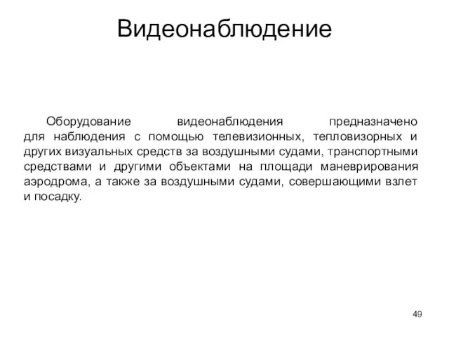 Оборудование видеонаблюдения предназначено для наблюдения с помощью телевизионных, тепловизорных и