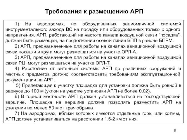 Требования к размещению АРП 1) На аэродромах, не оборудованных радиомаячной