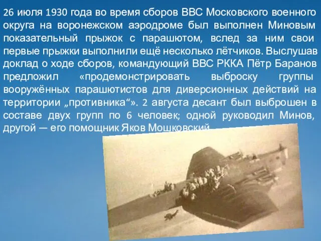 26 июля 1930 года во время сборов ВВС Московского военного