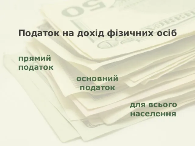 Податок на дохід фізичних осіб прямий податок основний податок для всього населення