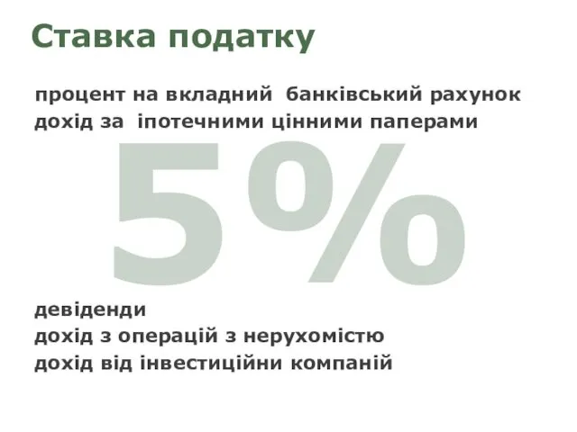 5% процент на вкладний банківський рахунок дохід за іпотечними цінними