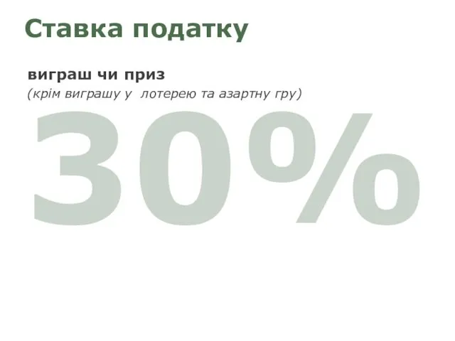 30% Ставка податку виграш чи приз (крім виграшу у лотерею та азартну гру)