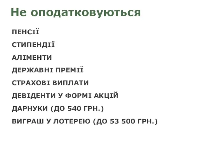 Не оподатковуються ПЕНСІЇ СТИПЕНДІЇ АЛІМЕНТИ ДЕРЖАВНІ ПРЕМІЇ СТРАХОВІ ВИПЛАТИ ДЕВІДЕНТИ