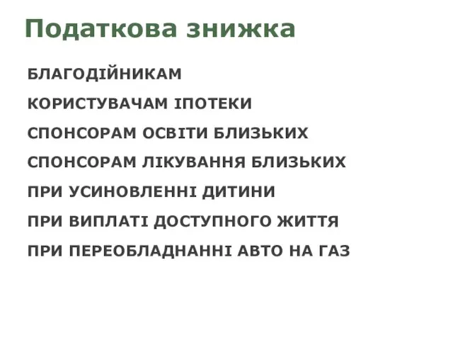 Податкова знижка БЛАГОДІЙНИКАМ КОРИСТУВАЧАМ ІПОТЕКИ СПОНСОРАМ ОСВІТИ БЛИЗЬКИХ СПОНСОРАМ ЛІКУВАННЯ