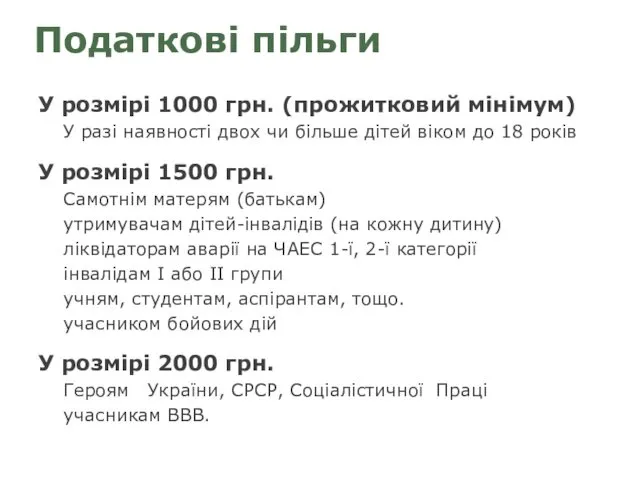 Податкові пільги У розмірі 1000 грн. (прожитковий мінімум) У разі