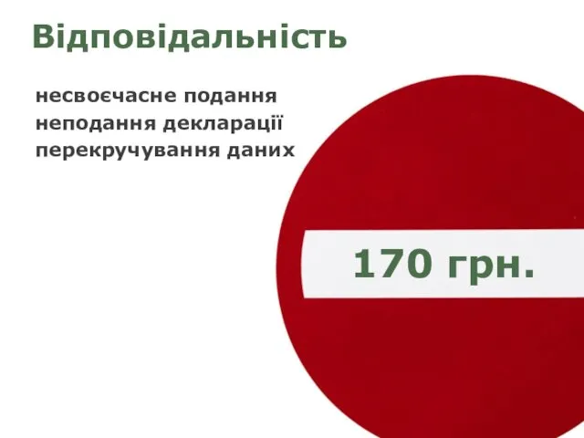 Відповідальність несвоєчасне подання неподання декларації перекручування даних 170 грн.