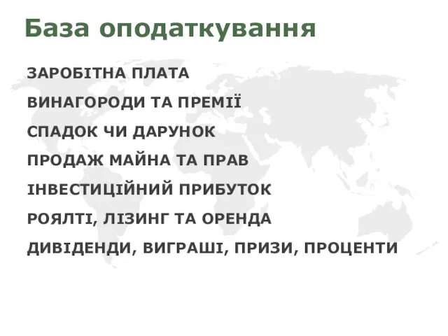 База оподаткування ЗАРОБІТНА ПЛАТА ВИНАГОРОДИ ТА ПРЕМІЇ СПАДОК ЧИ ДАРУНОК