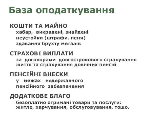 База оподаткування КОШТИ ТА МАЙНО хабар, викрадені, знайдені неустойки (штрафи,