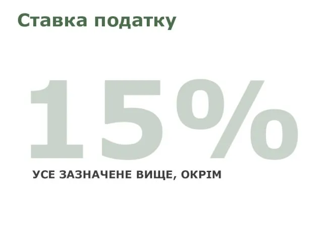 15% УСЕ ЗАЗНАЧЕНЕ ВИЩЕ, ОКРІМ Ставка податку