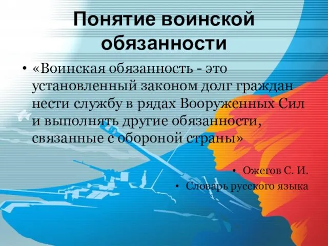 Понятие воинской обязанности «Воинская обязанность - это установленный законом долг