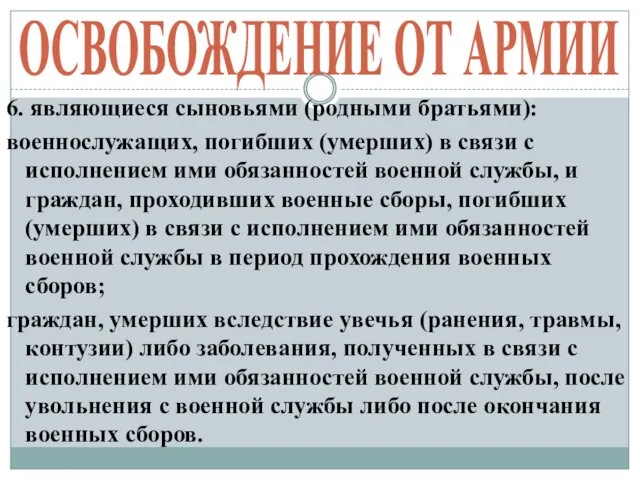 ОСВОБОЖДЕНИЕ ОТ АРМИИ 6. являющиеся сыновьями (родными братьями): военнослужащих, погибших