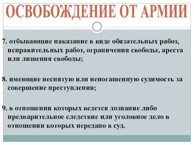 ОСВОБОЖДЕНИЕ ОТ АРМИИ 7. отбывающие наказание в виде обязательных работ,