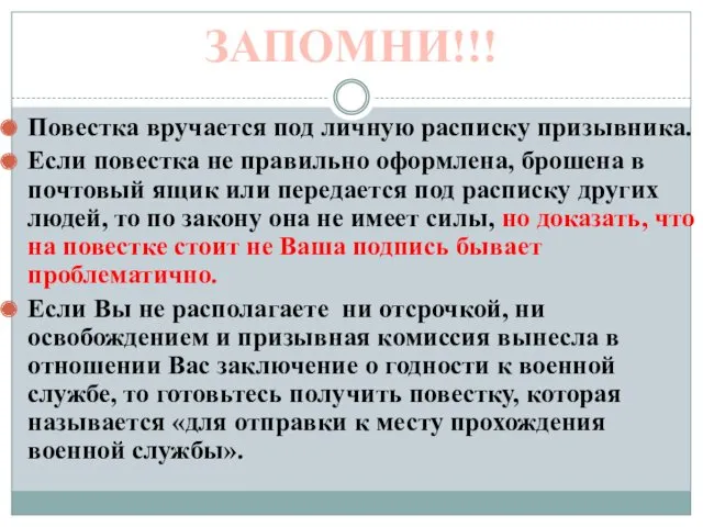 ЗАПОМНИ!!! Повестка вручается под личную расписку призывника. Если повестка не