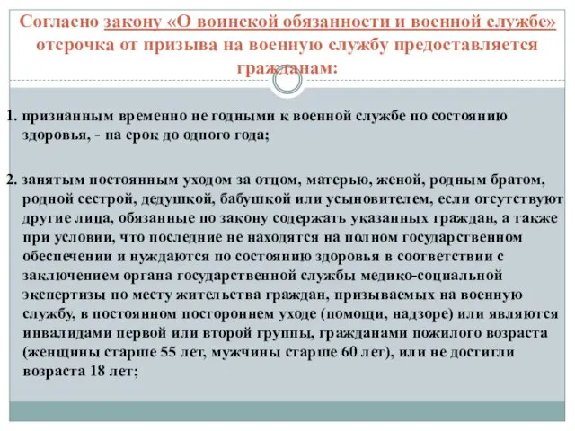 Согласно закону «О воинской обязанности и военной службе» отсрочка от