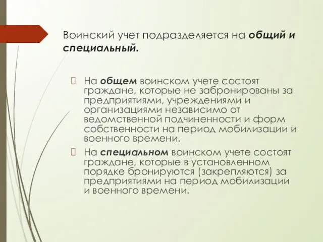 Воинский учет подразделяется на общий и специальный. На общем воинском