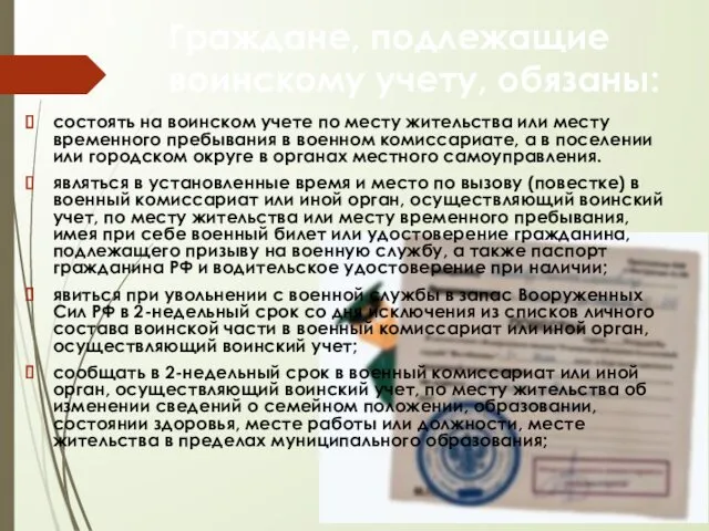 Граждане, подлежащие воинскому учету, обязаны: состоять на воинском учете по