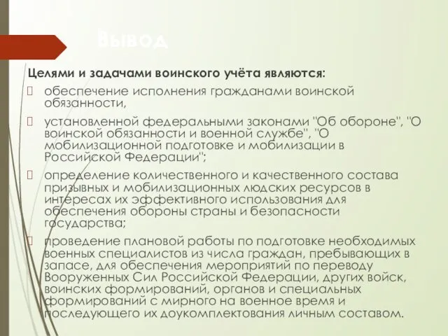 Вывод Целями и задачами воинского учёта являются: обеспечение исполнения гражданами