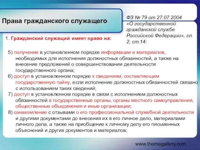 www.themegallery.com Права гражданского служащего 5) получение в установленном порядке информации