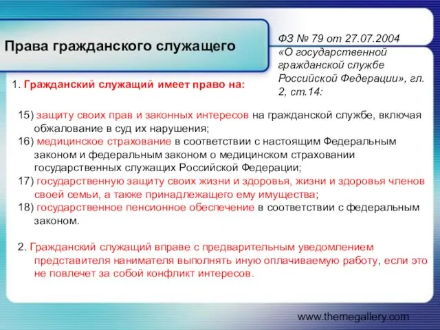 www.themegallery.com Права гражданского служащего 15) защиту своих прав и законных