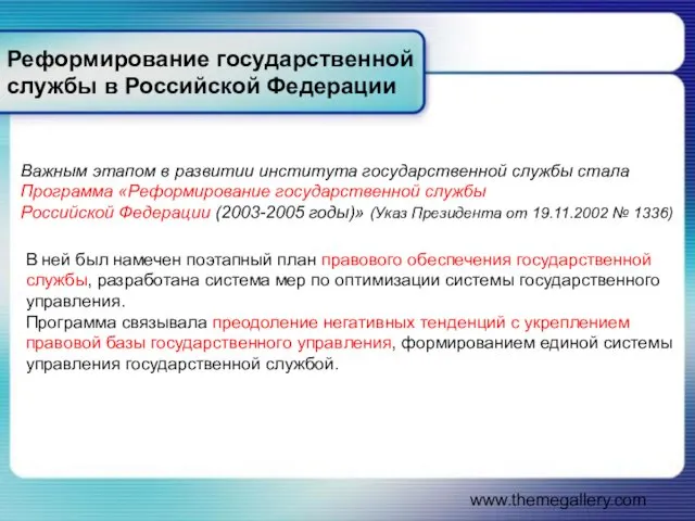 www.themegallery.com Реформирование государственной службы в Российской Федерации Важным этапом в