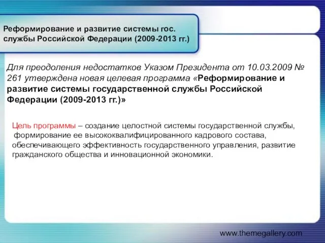 www.themegallery.com Реформирование и развитие системы гос. службы Российской Федерации (2009-2013