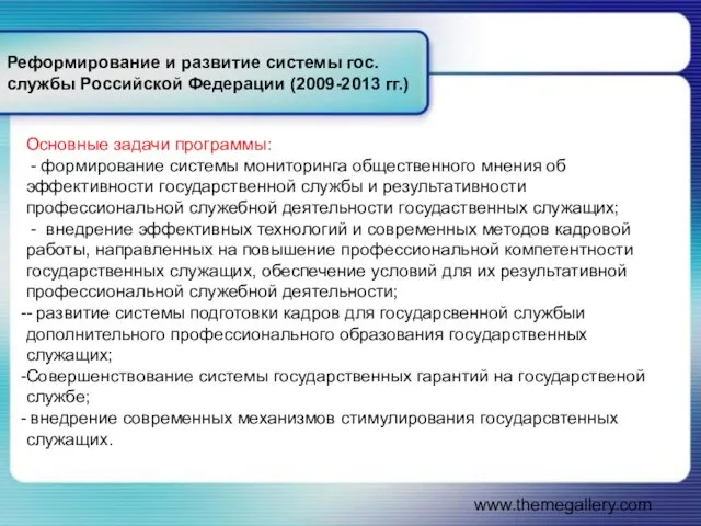www.themegallery.com Реформирование и развитие системы гос. службы Российской Федерации (2009-2013