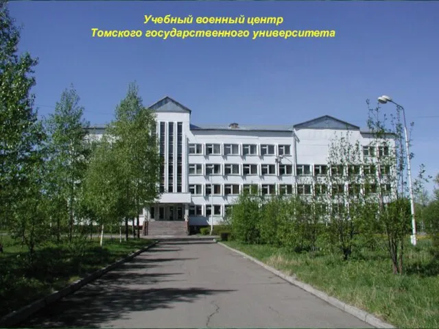 Учебный военный центр Томского государственного университета