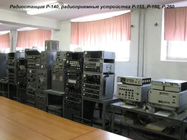 Радиостанция Р-140, радиоприемные устройства Р-155, Р-160, Р-260