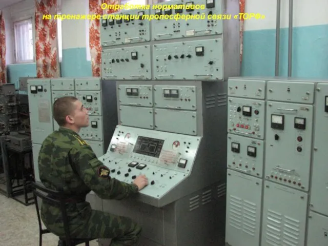 Отработка нормативов на тренажере станции тропосферной связи «ТОРФ»