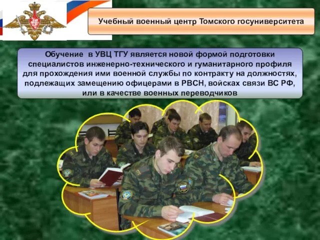 Учебный военный центр Томского госуниверситета Обучение в УВЦ ТГУ является новой формой подготовки